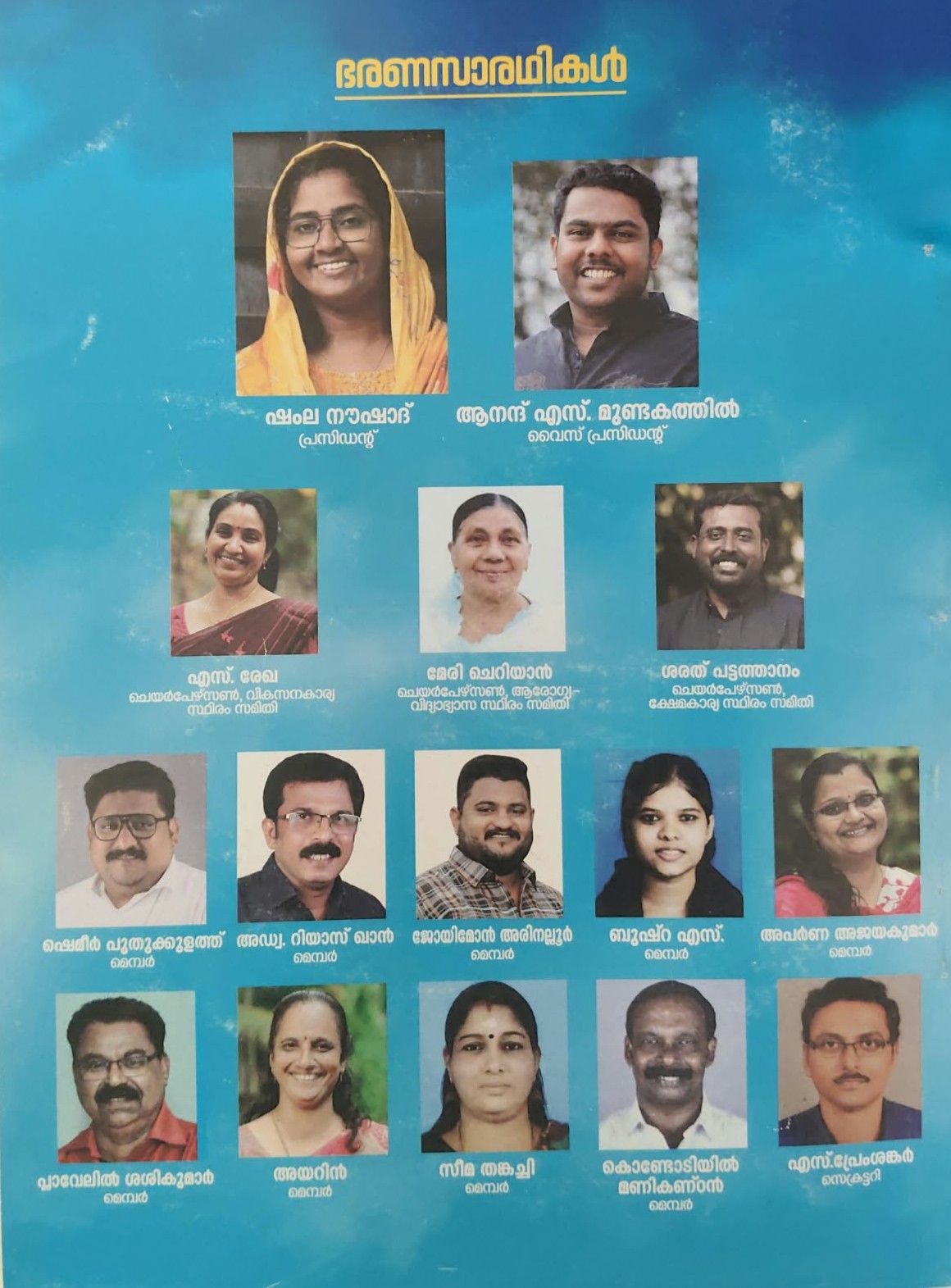 ഭരണസമിതി അംഗങ്ങൾ