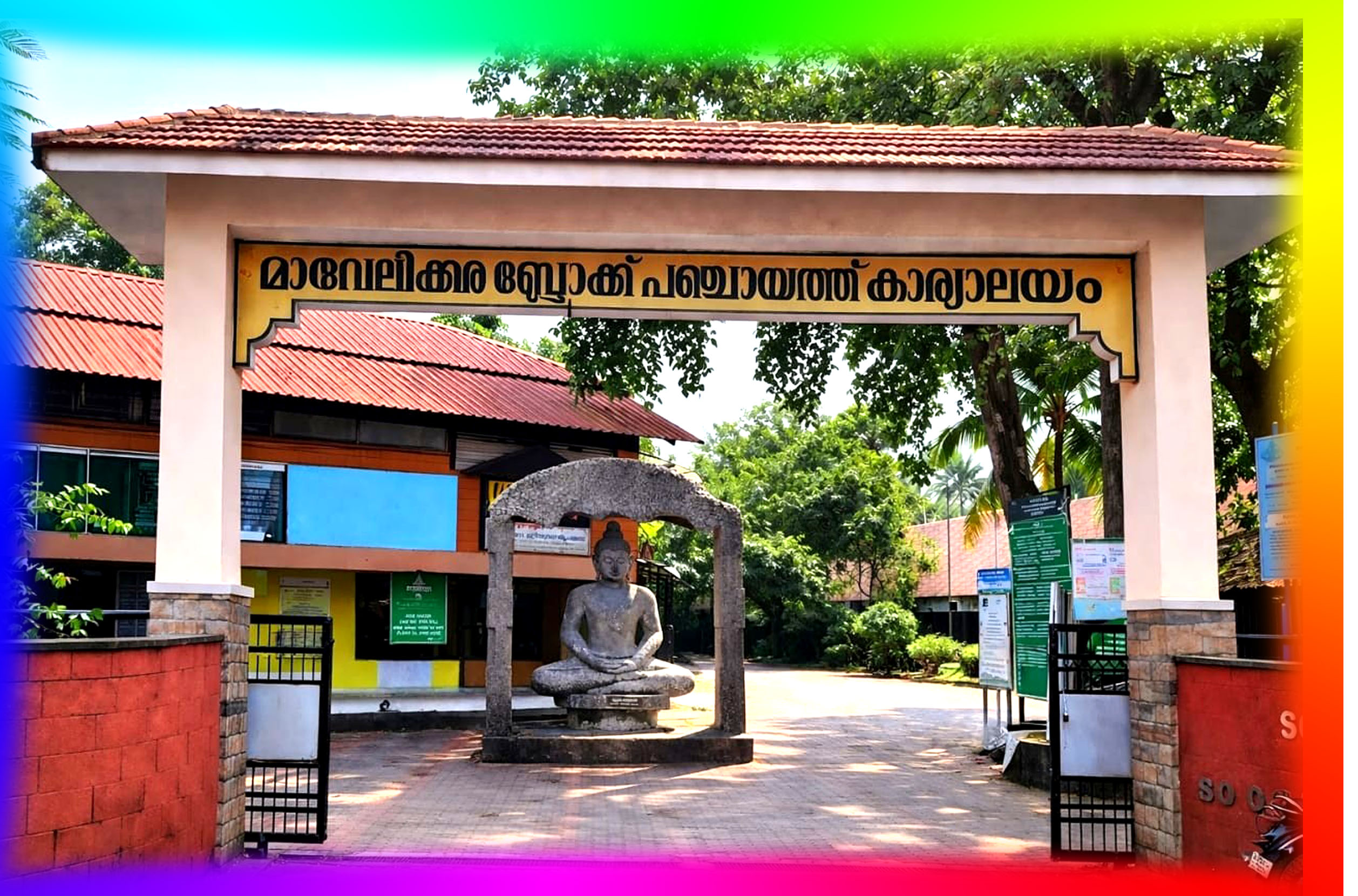 മാവേലിക്കര ബ്ലോക്ക് പഞ്ചായത്ത്