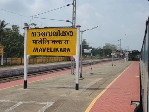 മാവേലിക്കര റയിൽവേ സ്റ്റേഷൻ
