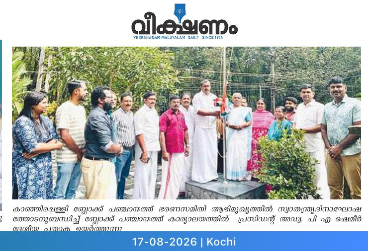 80-ാം സ്വാതന്ത്ര ദിനാഘോഷം