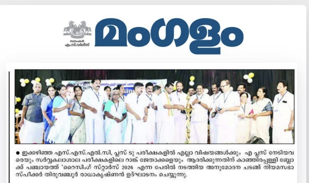 എസ്.സ്.എല്‍.സി , പ്ലസ് ടൂ ഫുള്‍ എ പ്ലസ് നേടിയ വിദ്യാര്‍ത്ഥികളെ അനുമോദിക്കല്‍