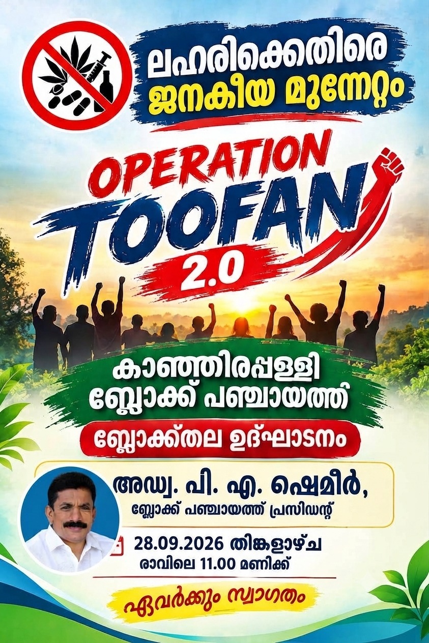ഓപ്പേറഷന് തൂഫാന്‍ 2.0 ബ്ലോക്ക് തല ഉദ്ഘാടനം