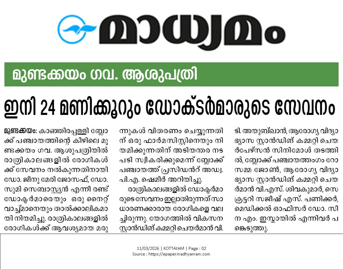 മുണ്ടക്കയം കുടുംബാരോഗ്യകേന്ദ്രം 24  മണിക്കൂര്‍ ഡോക്ടര്‍ സേവനം- കാഞ്ഞിരപ്പളളി ബ്ലോക്ക് പഞ്ചായത്ത്