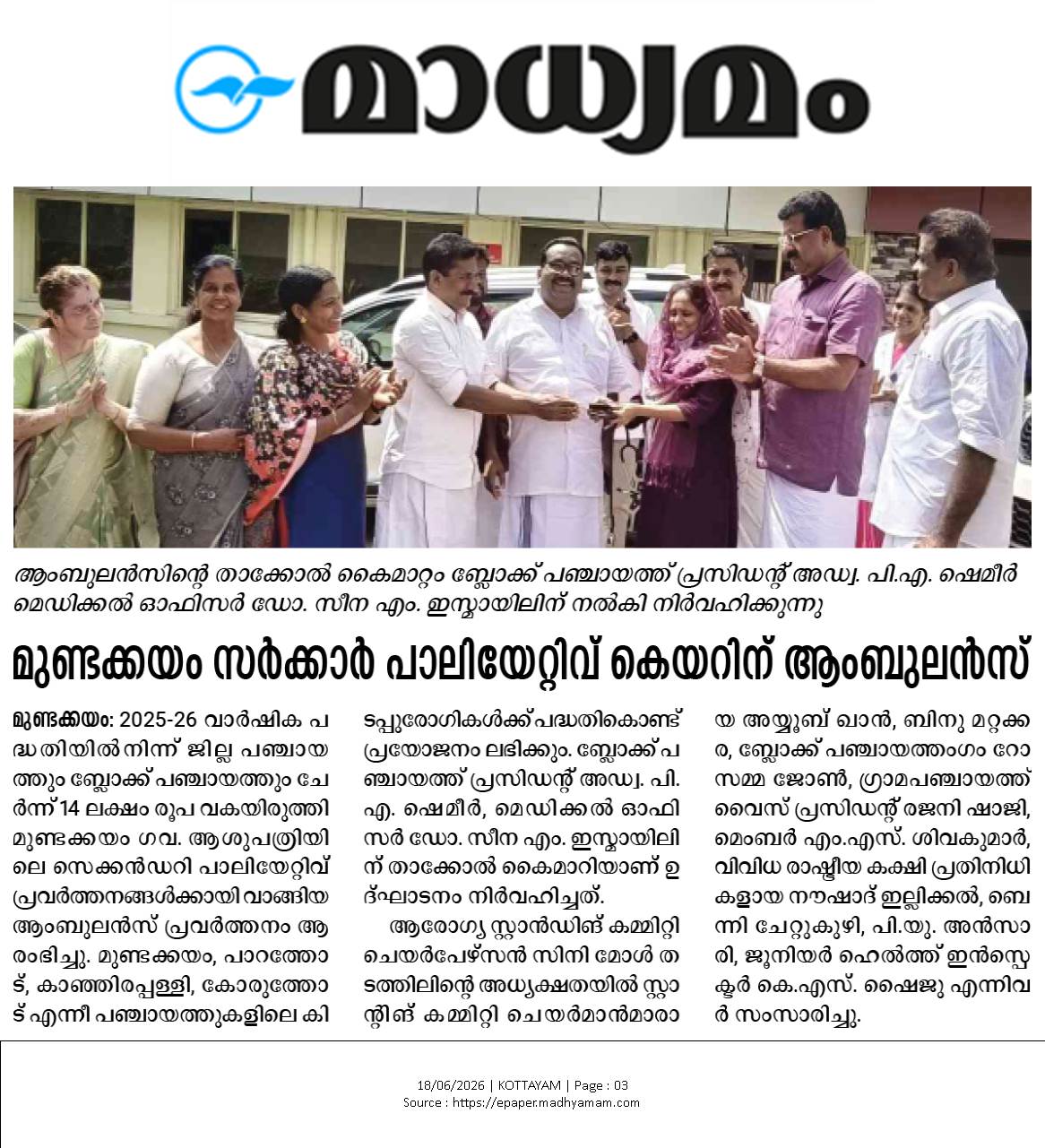 മുണ്ടക്കയം പാലിയേറ്റീല് കെയറിന് ആംബുലന്‍സ് - കാഞ്ഞിരപ്പളളി ബ്ലോക്ക് പഞ്ചായത്ത്