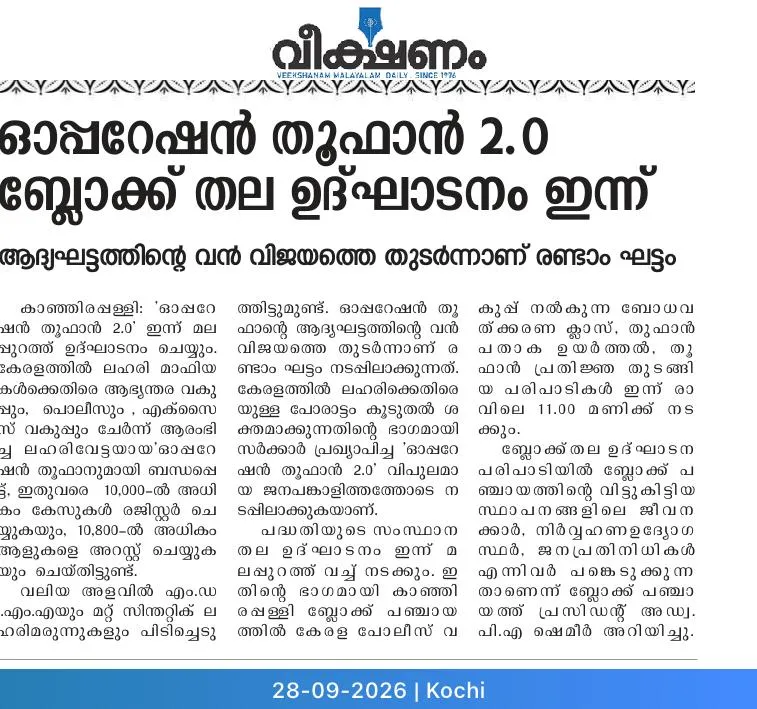 ഓപ്പേറഷന്‍ തൂഫാന്‍ 2.0 ബ്ലോക്ക് തല ഉദ്ഘാടനം
