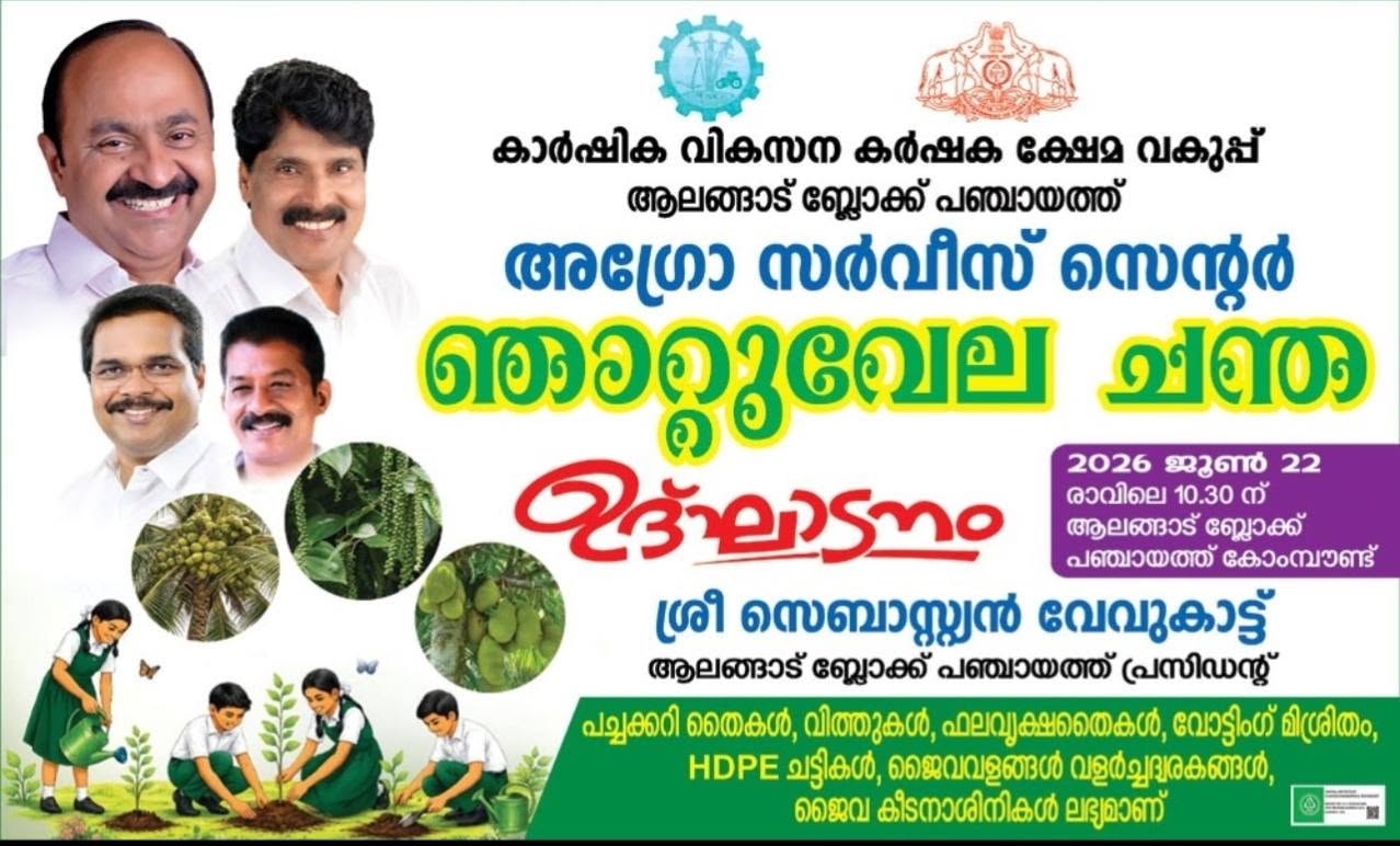 ആലങ്ങാട് ബ്ലോക്ക് പഞ്ചായത്തിൽ ഞാറ്റുവേല ചന്തയ്ക്ക് തുടക്കമായി