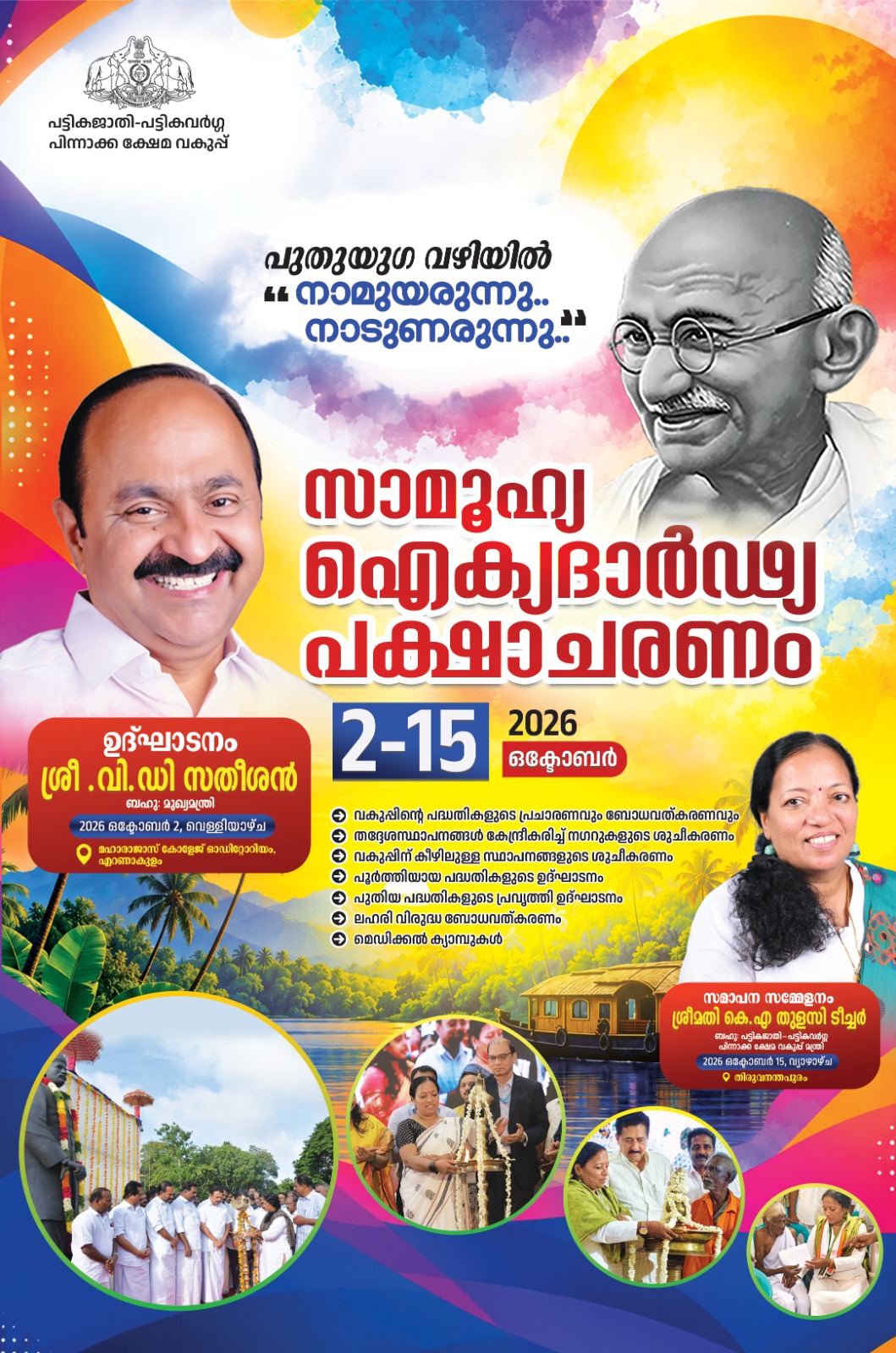 സാമൂഹ്യ ഐക്യദാർഢ്യ പക്ഷാചരണം 2026 