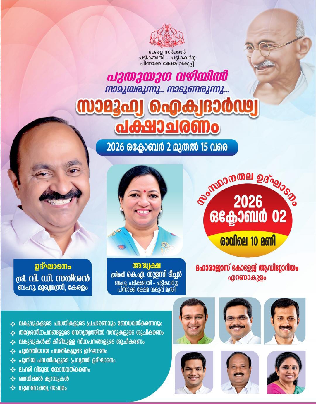 സാമൂഹ്യ ഐക്യദാർഢ്യ പക്ഷാചരണം 2026 
