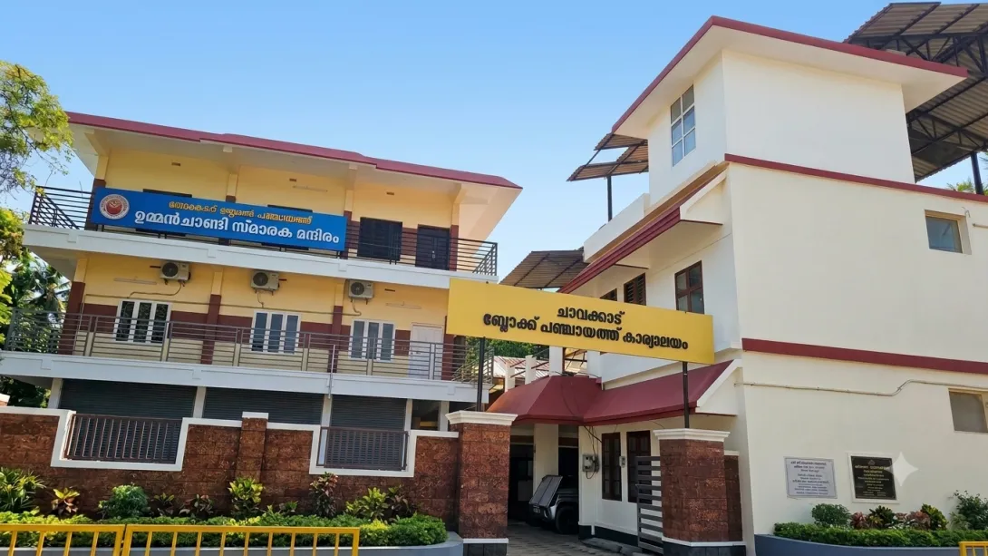 ചാവക്കാട് ബ്ലോക്ക് പഞ്ചായത്ത് ഓഫീസ്