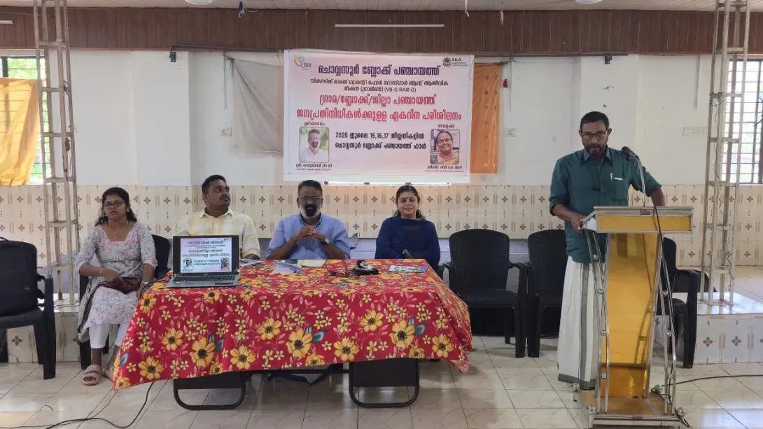 വി ബി -ജി റാം ജി -  ജനപ്രതിനിധികള്‍ക്കുള്ള  ഏക ദിന  പരിശീലന പരിപാടി 
