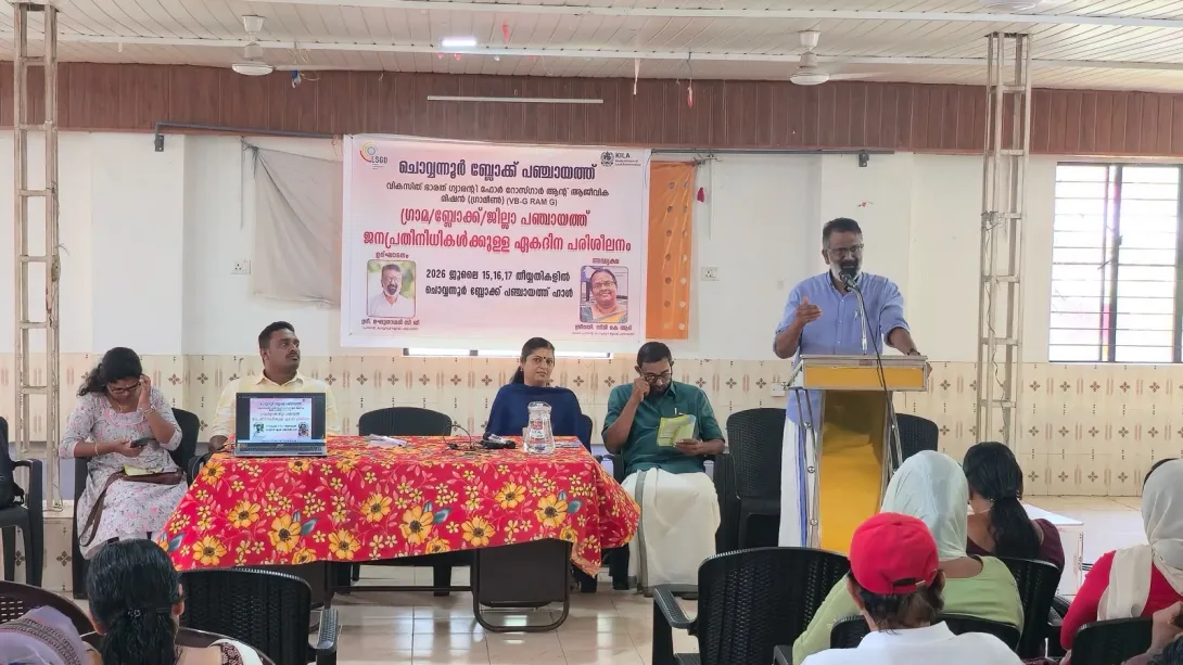വി ബി -ജി റാം ജി -  ജനപ്രതിനിധികള്‍ക്കുള്ള  ഏക ദിന  പരിശീലന പരിപാടി 