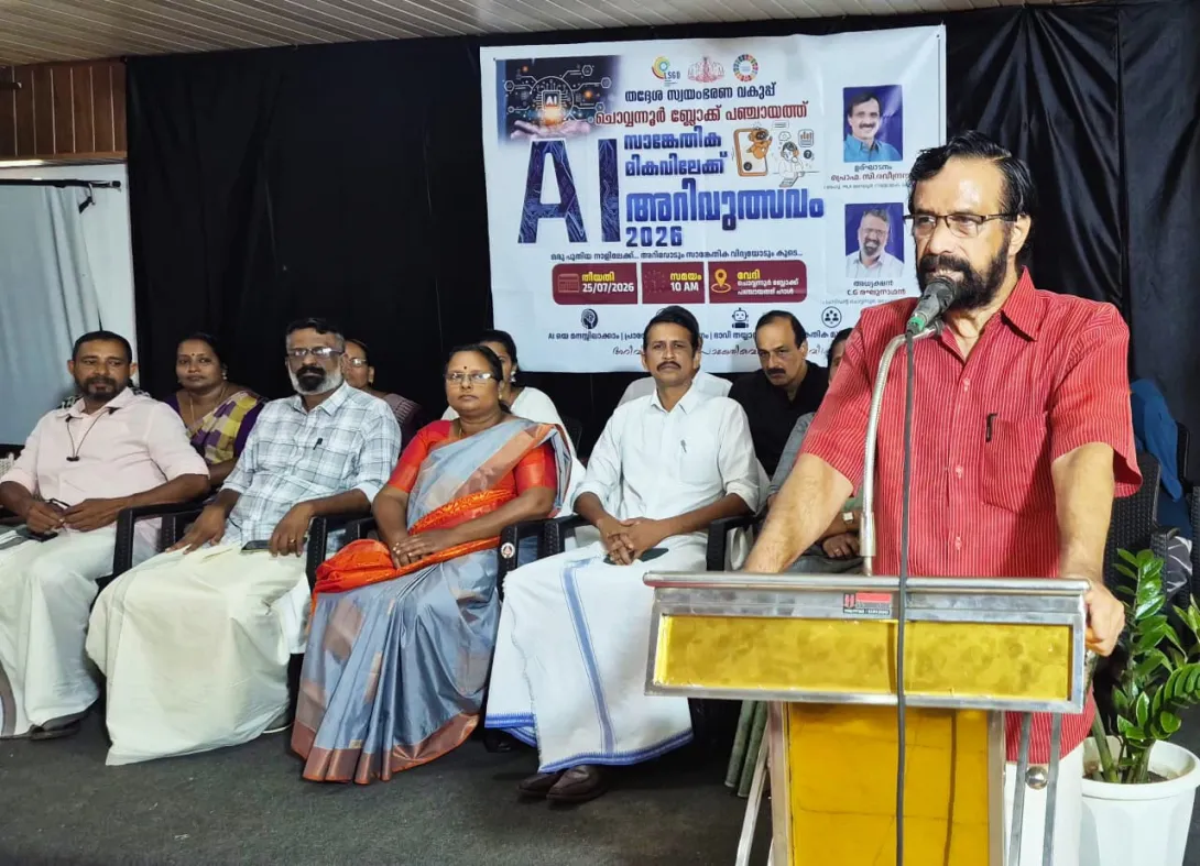 ചൊവ്വന്നൂർ ബ്ലോക്ക് പഞ്ചായത്ത് -AI അറിവുത്സവം   -ഉദ്ഘാടനം 