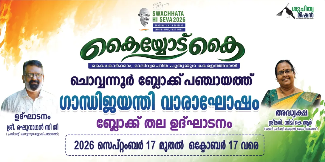  ഗാന്ധിജയന്തി വാരാഘോഷം