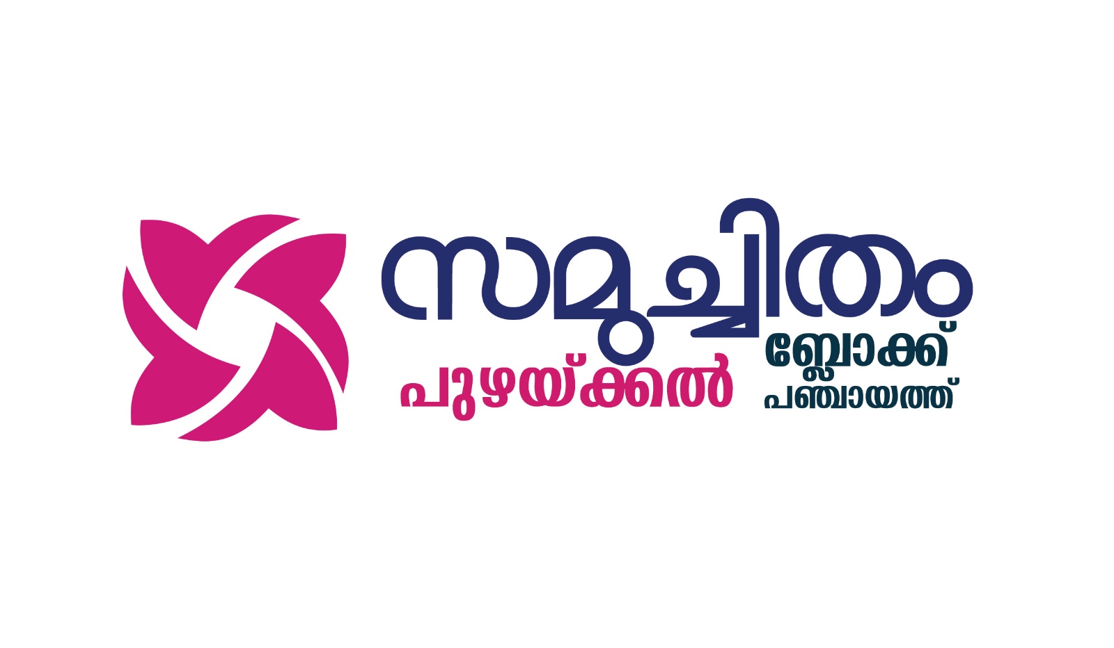 സമുചിതം - പുഴയ്ക്കല്‍ ബ്ലോക്ക്‌ പഞ്ചായത്ത്