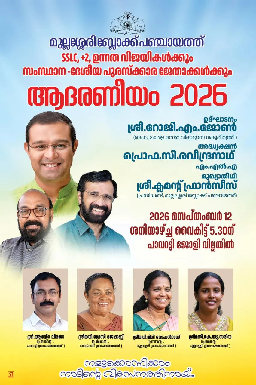 ആദരണീയം 2026