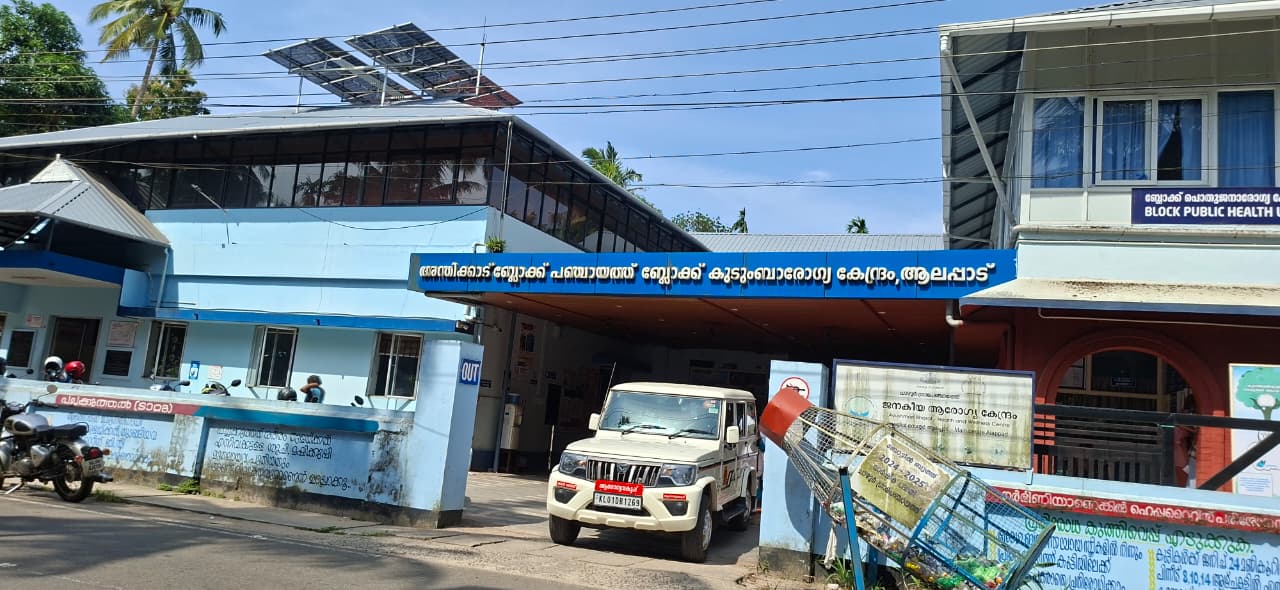 അന്തിക്കാട് ബ്ലോക്ക് കുടുംബാരോഗ്യകേന്ദ്രം ആലപ്പാട്
