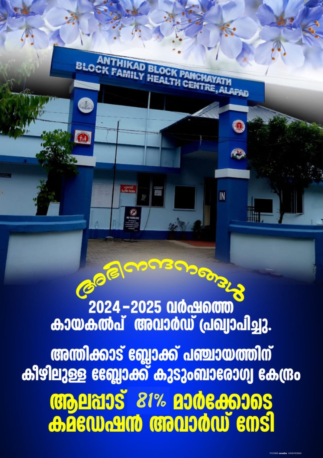 2024-25 വർഷത്തെ കായകൽപ് അവാർഡ് -  അന്തിക്കാട് ബ്ലോക്ക് കുടുംബാരോഗ്യ കേന്ദ്രം ആലപ്പാട് 81% മാർക്കോടെ കമഡേഷൻ അവാർഡ് നേടി