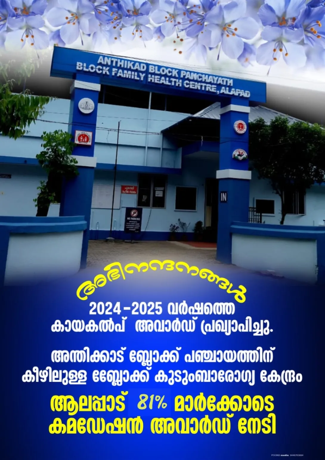 അന്തിക്കാട് ബ്ലോക്ക് കുടുംബാരോഗ്യ കേന്ദ്രം