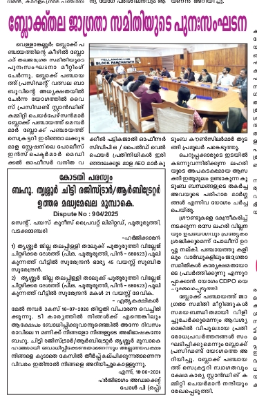 ബ്ലോക്ക് തല ജാഗ്രതാ സമിതി രൂപീകരിച്ചു