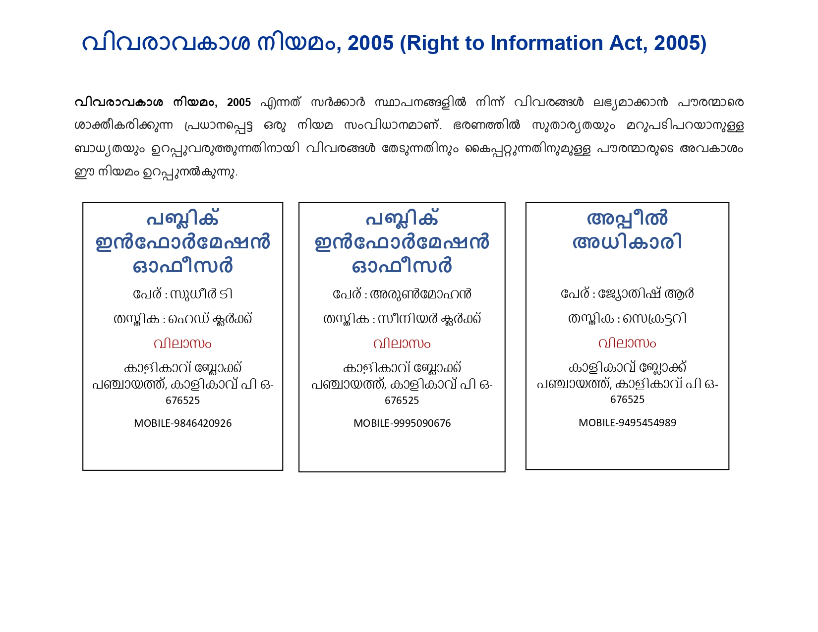 വിവരാവകാശം
