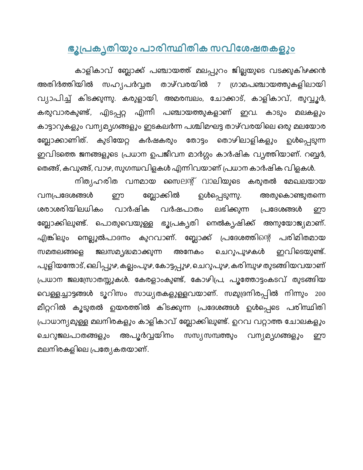 ഭൂപ്രകൃതിയും പാരിസ്ഥിതിക സവിശേഷതകളും