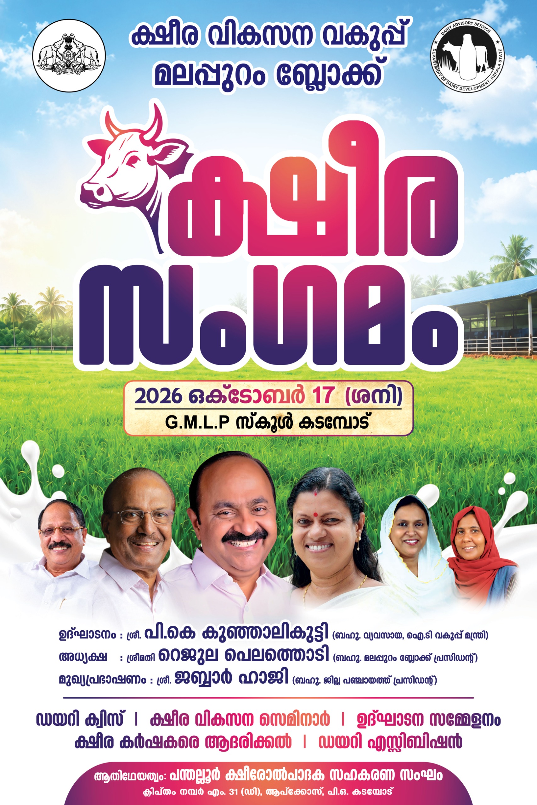 ബ്ലോക്ക് ക്ഷീര സംഗമം