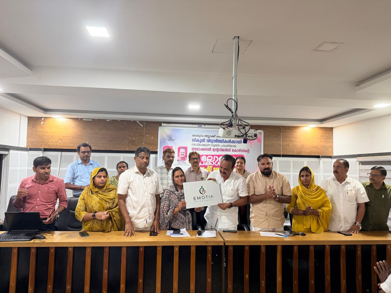 മലപ്പുറം ബ്ലോക്ക് പഞ്ചായത്ത് നടപ്പിലാക്കുന്ന ഇമോഷണൽ ഇൻ്റലിജൻസ് പരിശീലന പദ്ധതി 'EMOTIA' ലോഗോ പ്രകാശനം ജില്ലാ പഞ്ചായത്ത് മെമ്പർ പി കെ അസ്ലു നിർവ്വഹിക്കുന്നു.