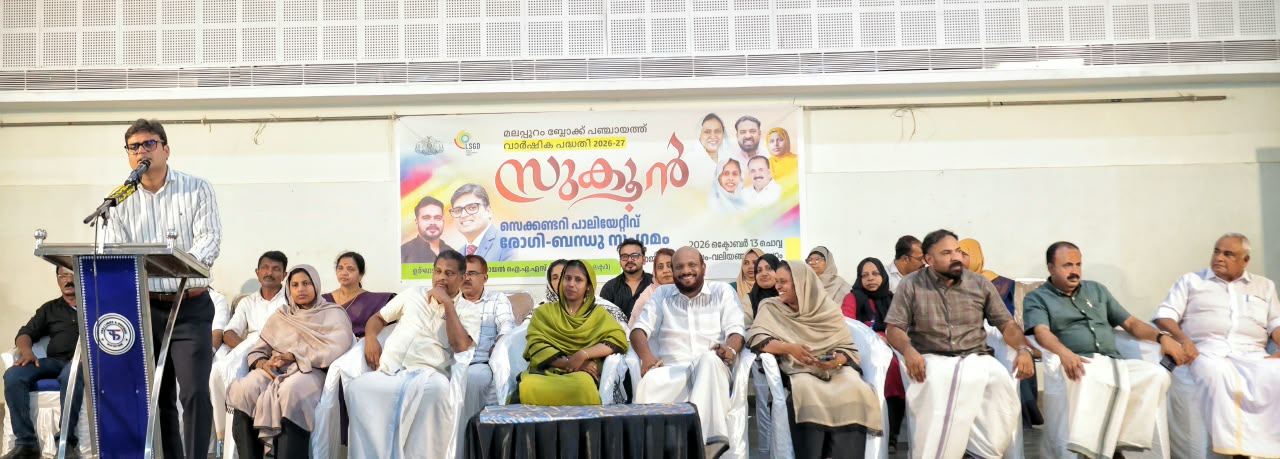സുകൂൻ - മലപ്പുറം ബ്ലോക്ക് പഞ്ചായത്ത് സെക്കണ്ടറി പാലിയേറ്റീവ് രോഗീ ബന്ധു സംഗമം ജില്ലാ കളക്ടർ ഡോ.വിനയ് ഗോയൽ ഉദ്ഘാടനം ചെയ്യുന്നു.