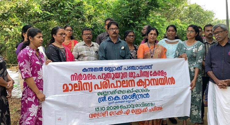 നിര്‍മ്മലം - പുതുയുഗ ശുചിത്വ കേരളം മാലിന്യ പരിപാലന ക്യാമ്പയിന്‍