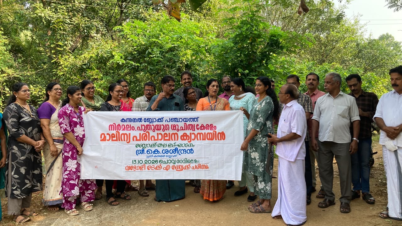 നിര്‍മ്മലം - പുതുയുഗ ശുചിത്വ കേരളം മാലിന്യ പരിപാലന ക്യാമ്പയിന്‍