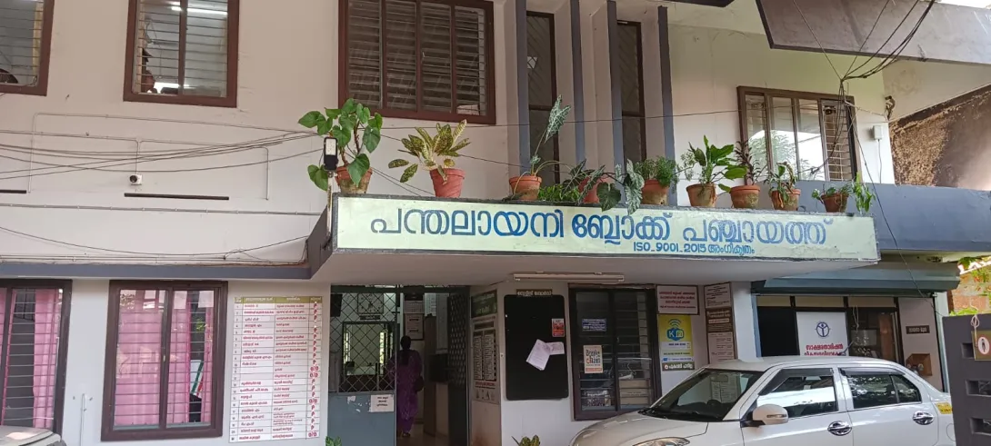 പന്തലായനി ബ്ലോക്ക് പഞ്ചായത്ത് ഓഫീസ് 
