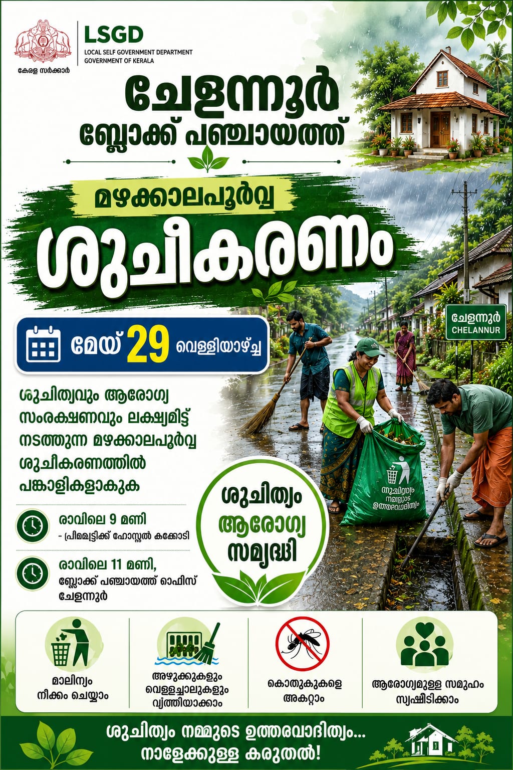 മഴക്കാല പൂർവ്വ  ശുചീകരണം 