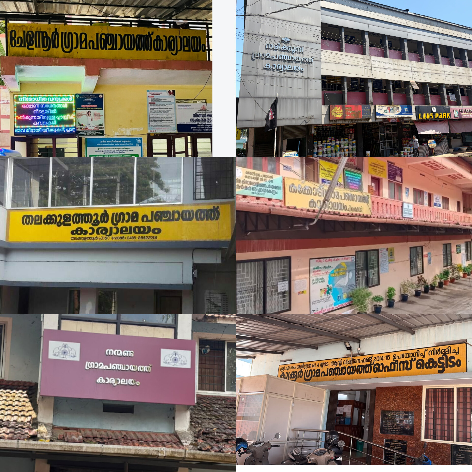 ചേളന്നൂർ‍ ബ്ലോക്ക് പഞ്ചായത്ത്