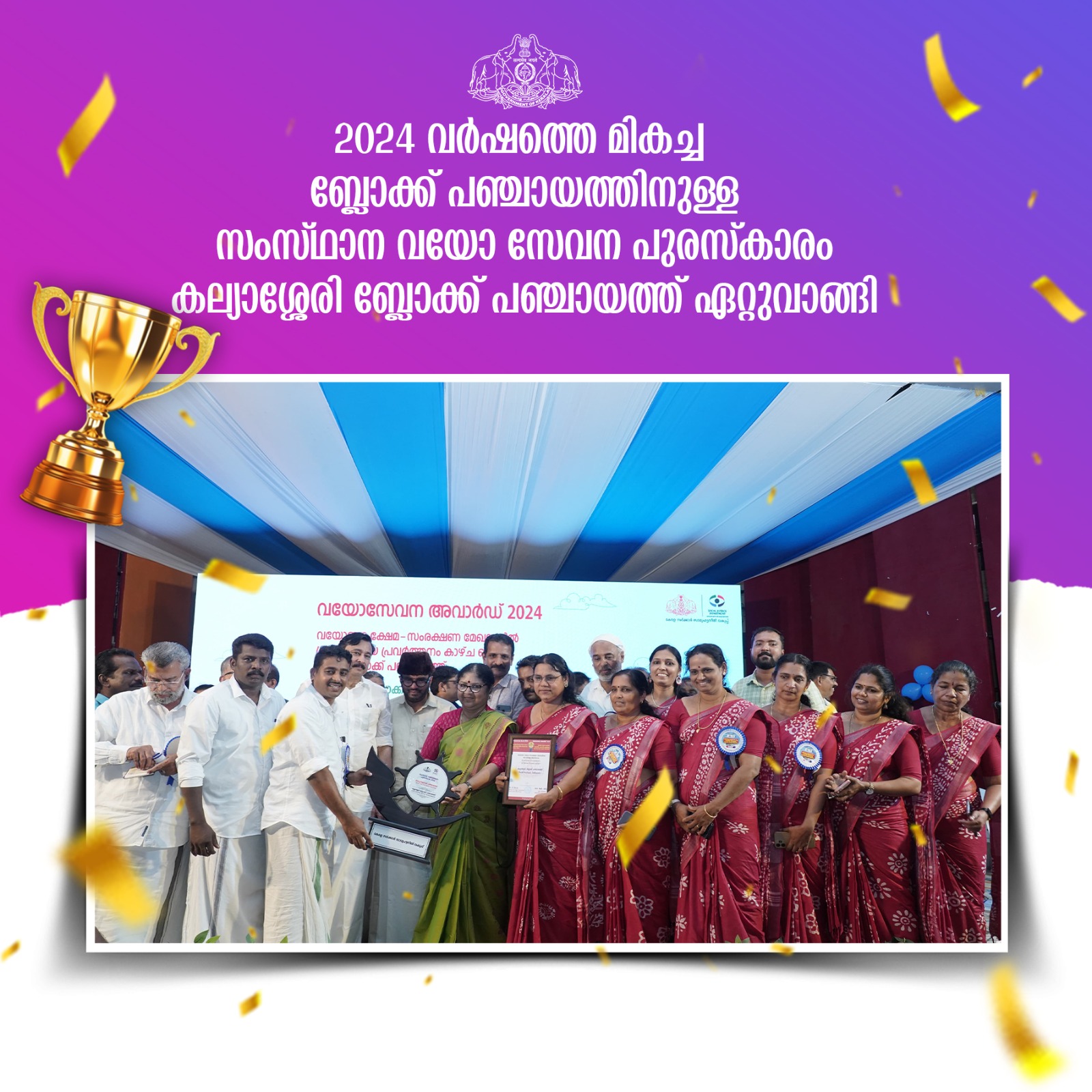 2024 വർഷത്തെ മികച്ച ബ്ലോക്ക് പഞ്ചായത്തിനുള്ള സംസ്ഥാന വയോ സേവന പുരസ്‌കാരം 