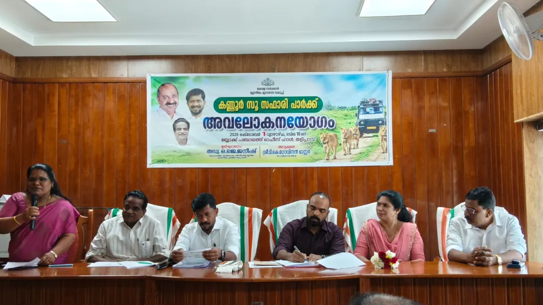 കണ്ണൂർ സൂ സഫാരി പാർക്ക്  അവലോകന യോഗം 