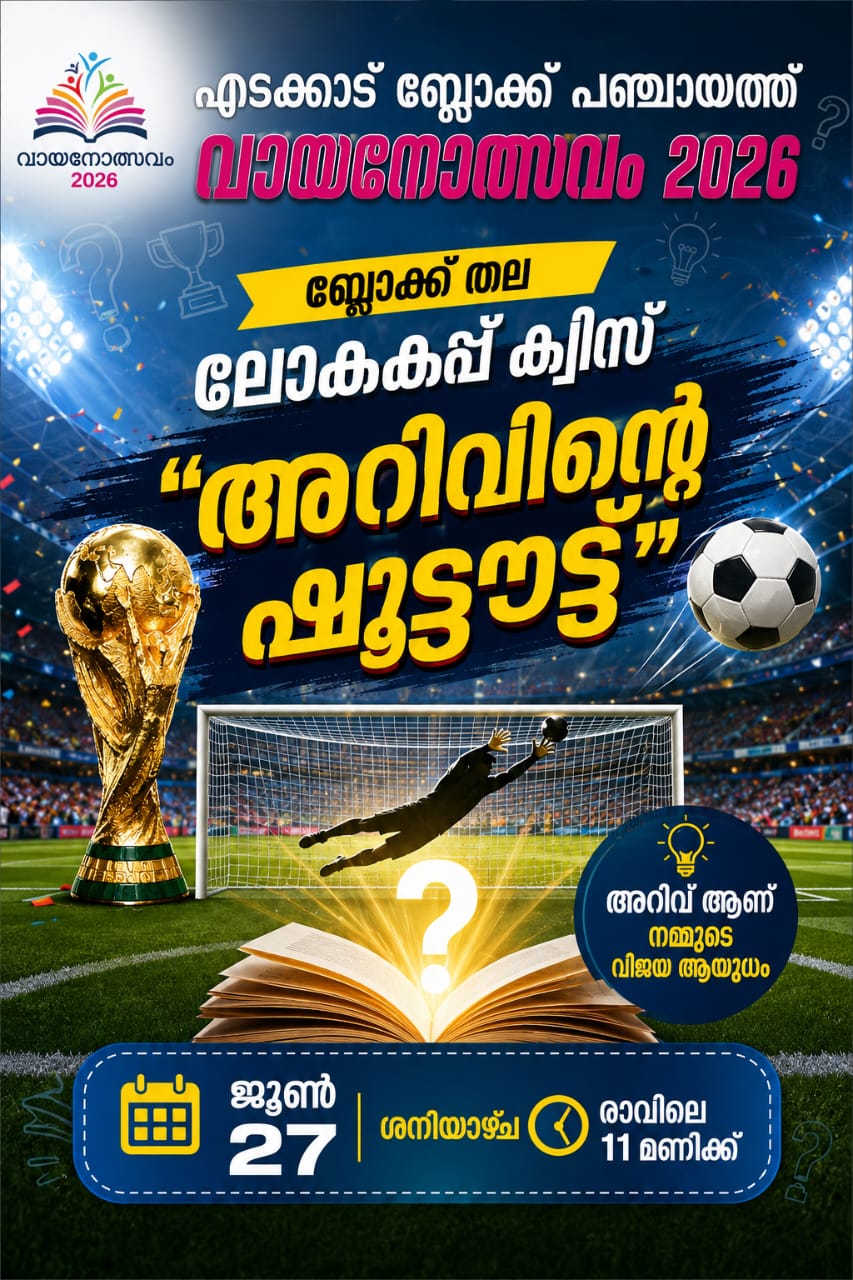 ലോകകപ്പ് ക്വിസ് മത്സരം ബ്ലോക്ക് തലം 