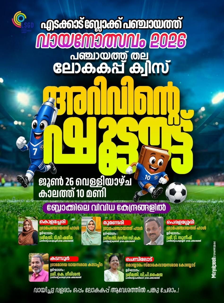 പഞ്ചായത്ത്‌ തല ക്വിസ് മത്സരം...... 2026 ജൂൺ 26 വെള്ളിയാഴ്ച