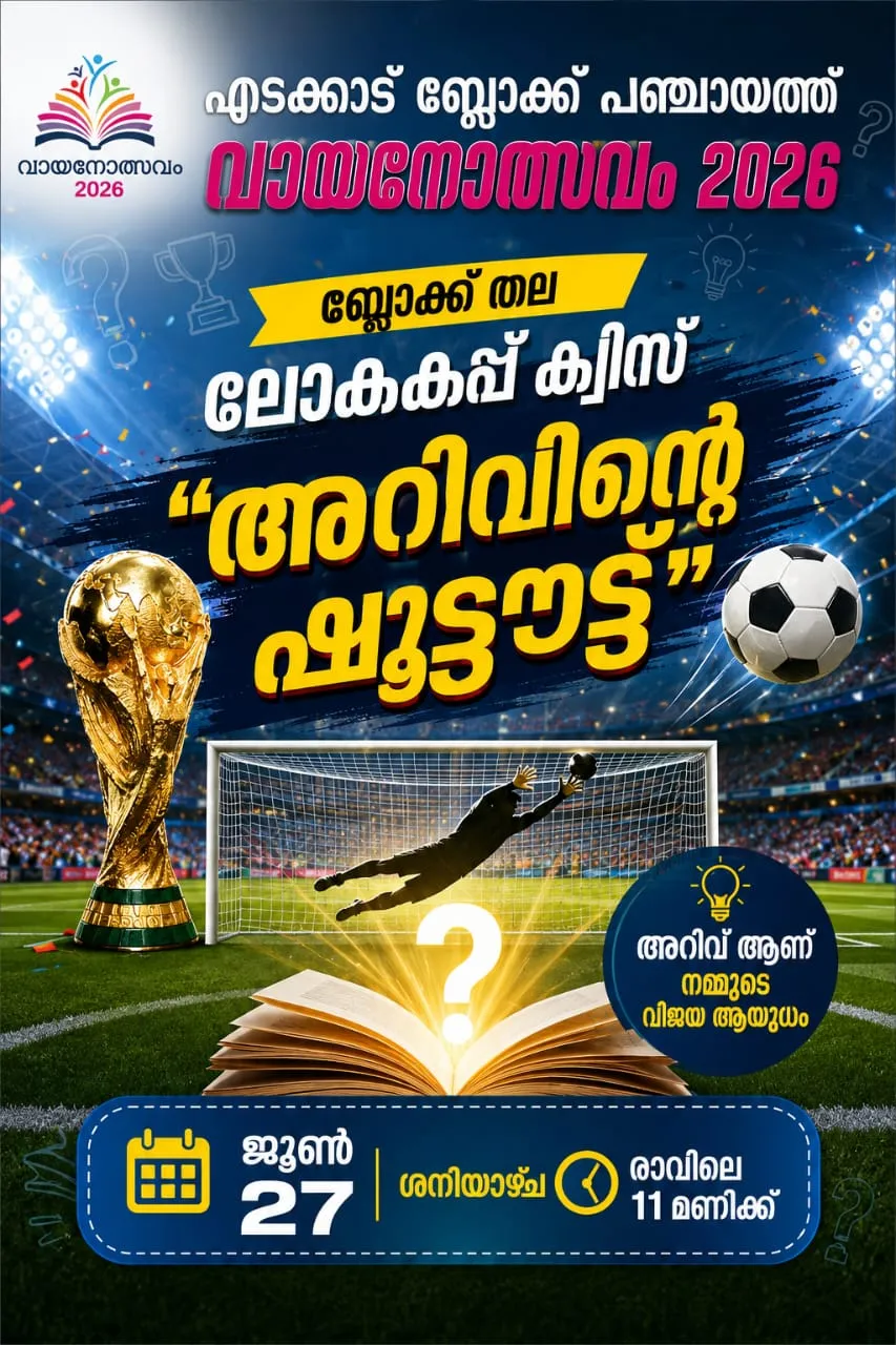 ലോകകപ്പ് ക്വിസ് മത്സരം ബ്ലോക്ക് തലം 