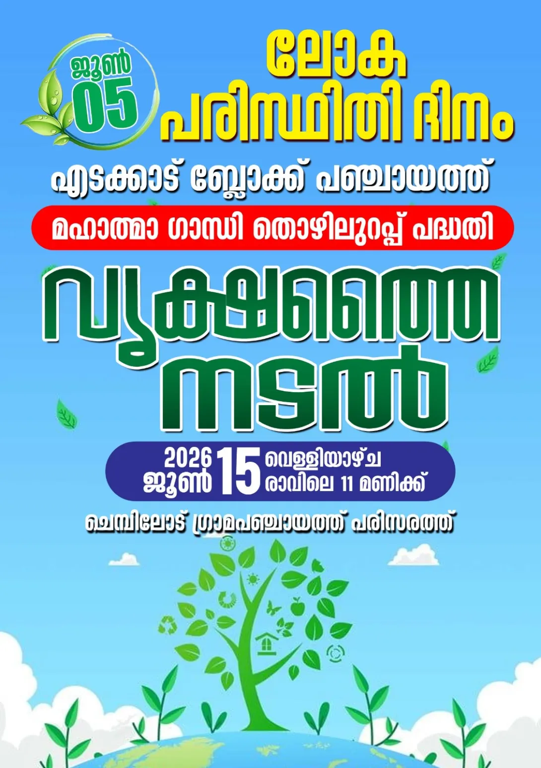 ലോക പരിസ്ഥിതി ദിനം 