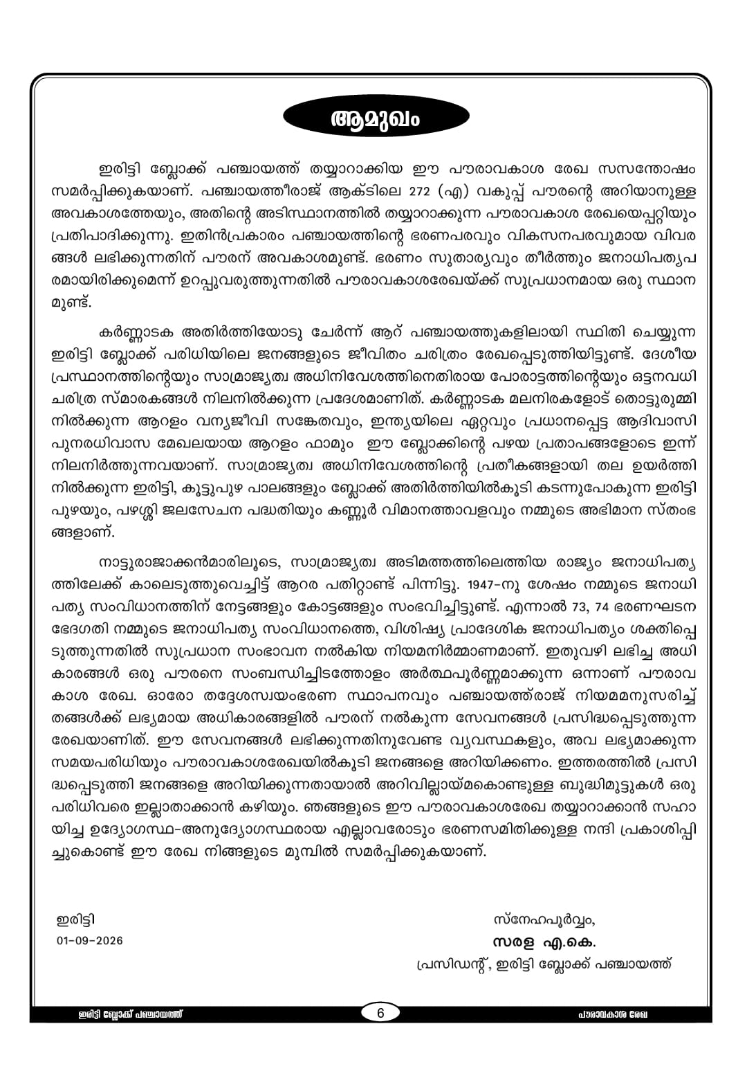 പൊതുജനങ്ങൾക്ക് ലഭിക്കുന്ന സേവനങ്ങൾ, സേവന സമയപരിധി, ബന്ധപ്പെട്ട ഉദ്യോഗസ്ഥർ, പരാതിനിവാരണ സംവിധാനം എന്നിവയെക്കുറിച്ചുള്ള ഔദ്യോഗിക വിവരങ്ങൾ ഉൾക്കൊള്ളുന്ന രേഖയാണ് പൗരാവകാശരേഖ.