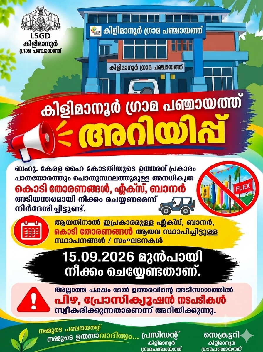 അനധികൃത ബോർഡ്, ബാനറുകൾ, തോരണങ്ങൾ നീക്കം ചെയ്യുന്നത് സംബന്ധിച്ച്