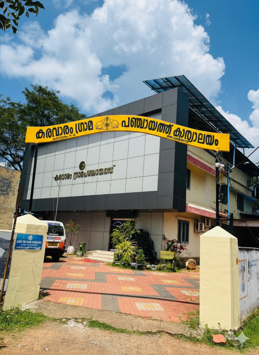 ഗ്രാമപഞ്ചായത്ത് ഓഫീസ്
