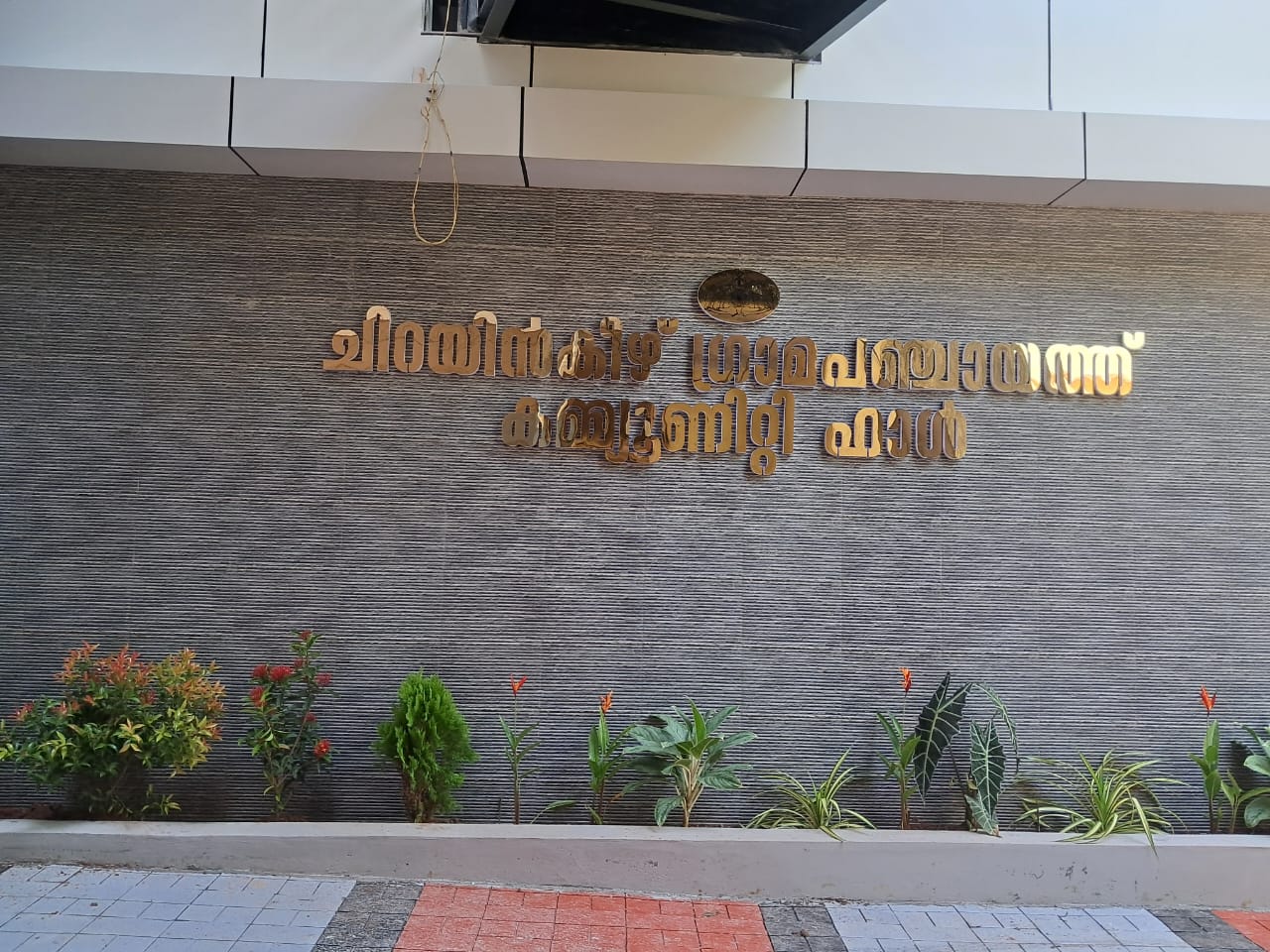 കമ്മ്യൂണിറ്റി ഹാള്‍
