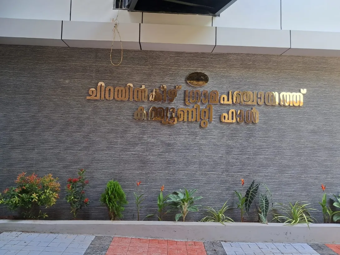 കമ്മ്യൂണിറ്റി ഹാള്‍