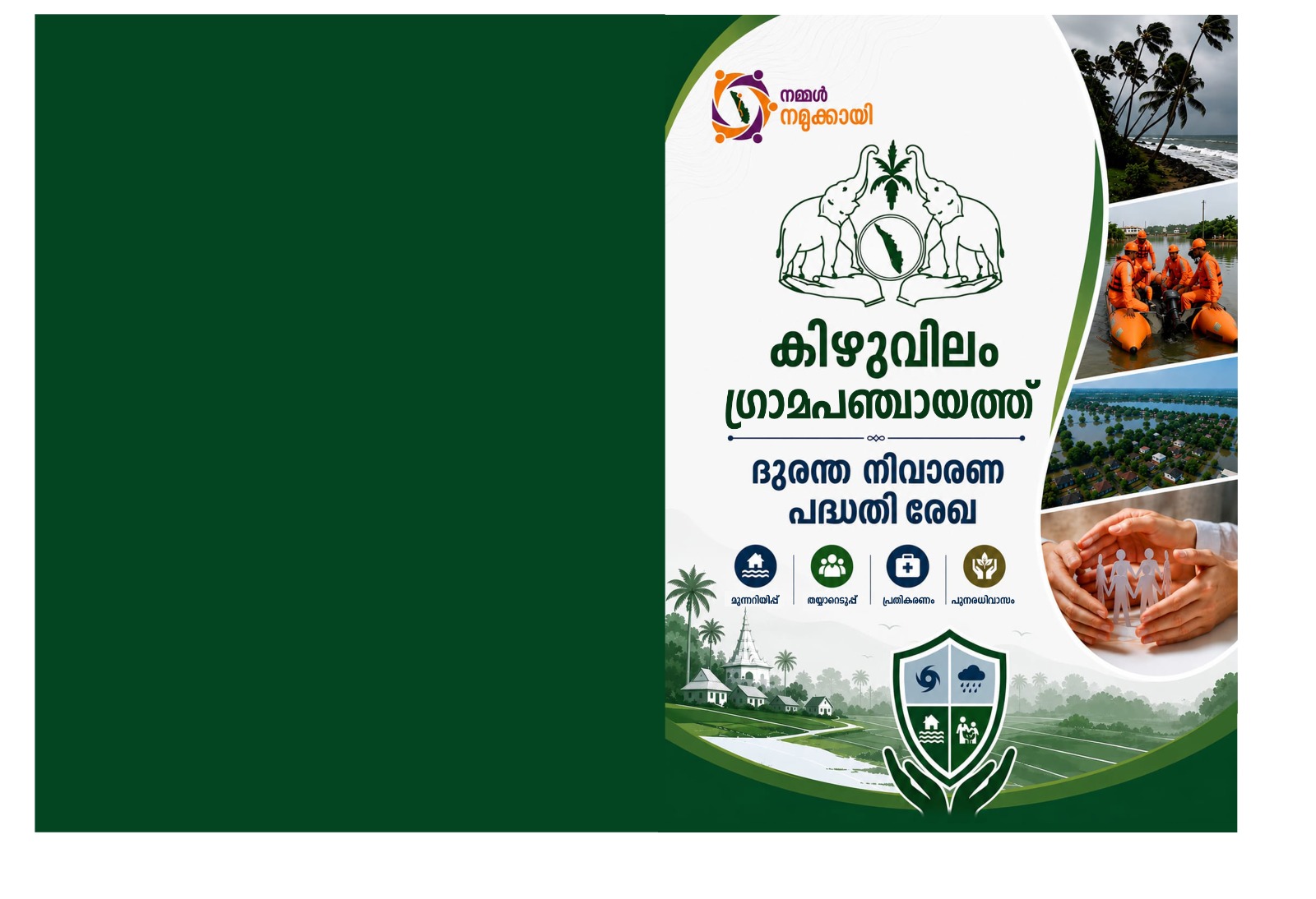 ദുരന്ത നിവാരണം