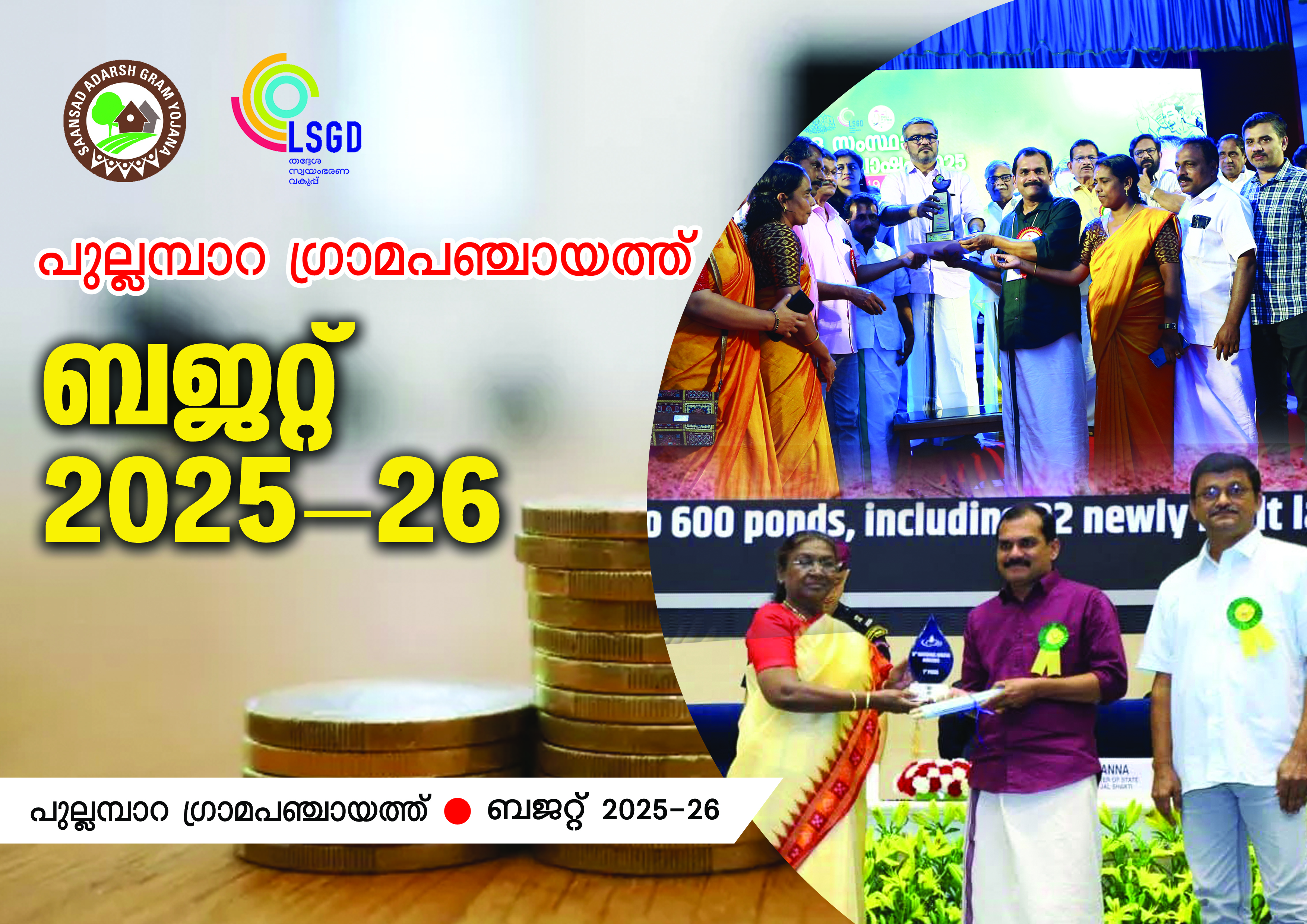 ബഡ്ജറ്റ് 2025-26