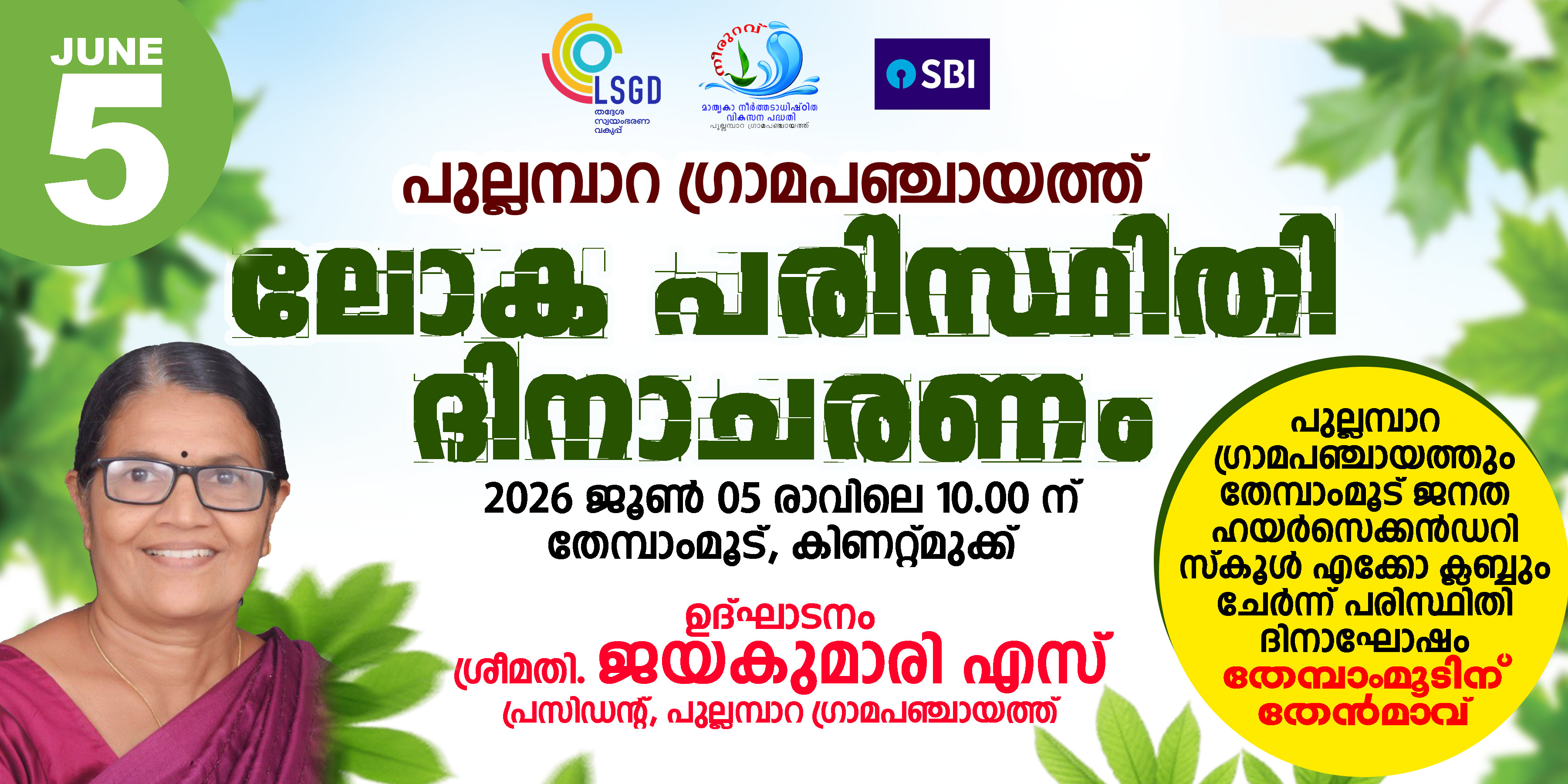 ജൂൺ 5 പരിസ്ഥിതി ദിനാചരണം