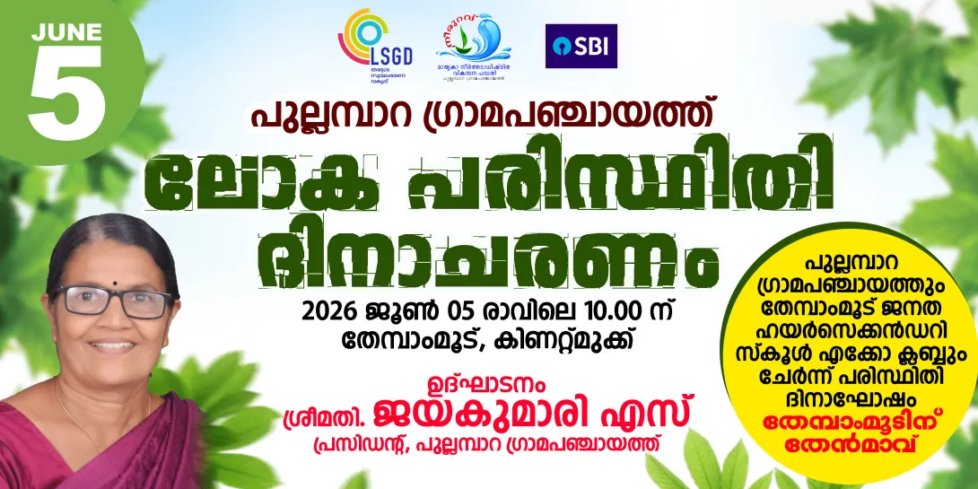 ജൂൺ 5 പരിസ്ഥിതി ദിനാചരണം