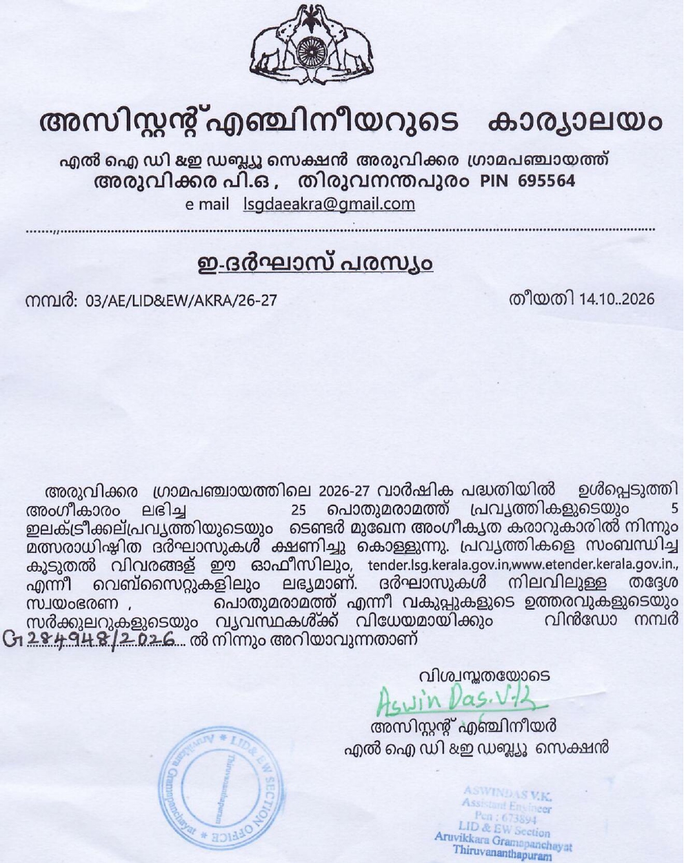 ഇ-ടെന്‍ഡര്‍ പരസ്യം