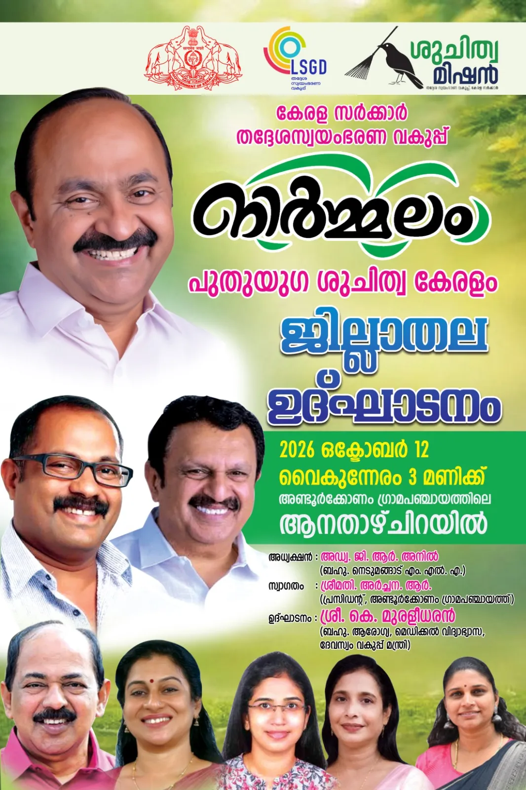 നിർമ്മലം പുതുയുഗ ശുചിത്വ കേരളം ജില്ലാതല ഉദ്ഘാടനം